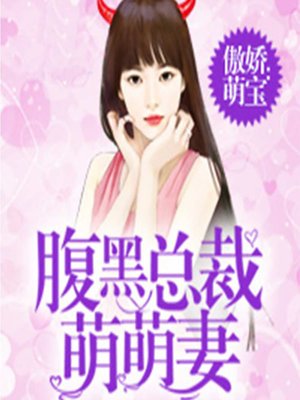cover image of 傲娇萌宝：腹黑总裁萌萌妻 (Becoming the Happiest Person in the World)